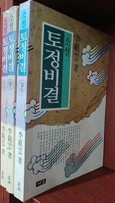 토정비결 상,중,하 (전3권) 세트