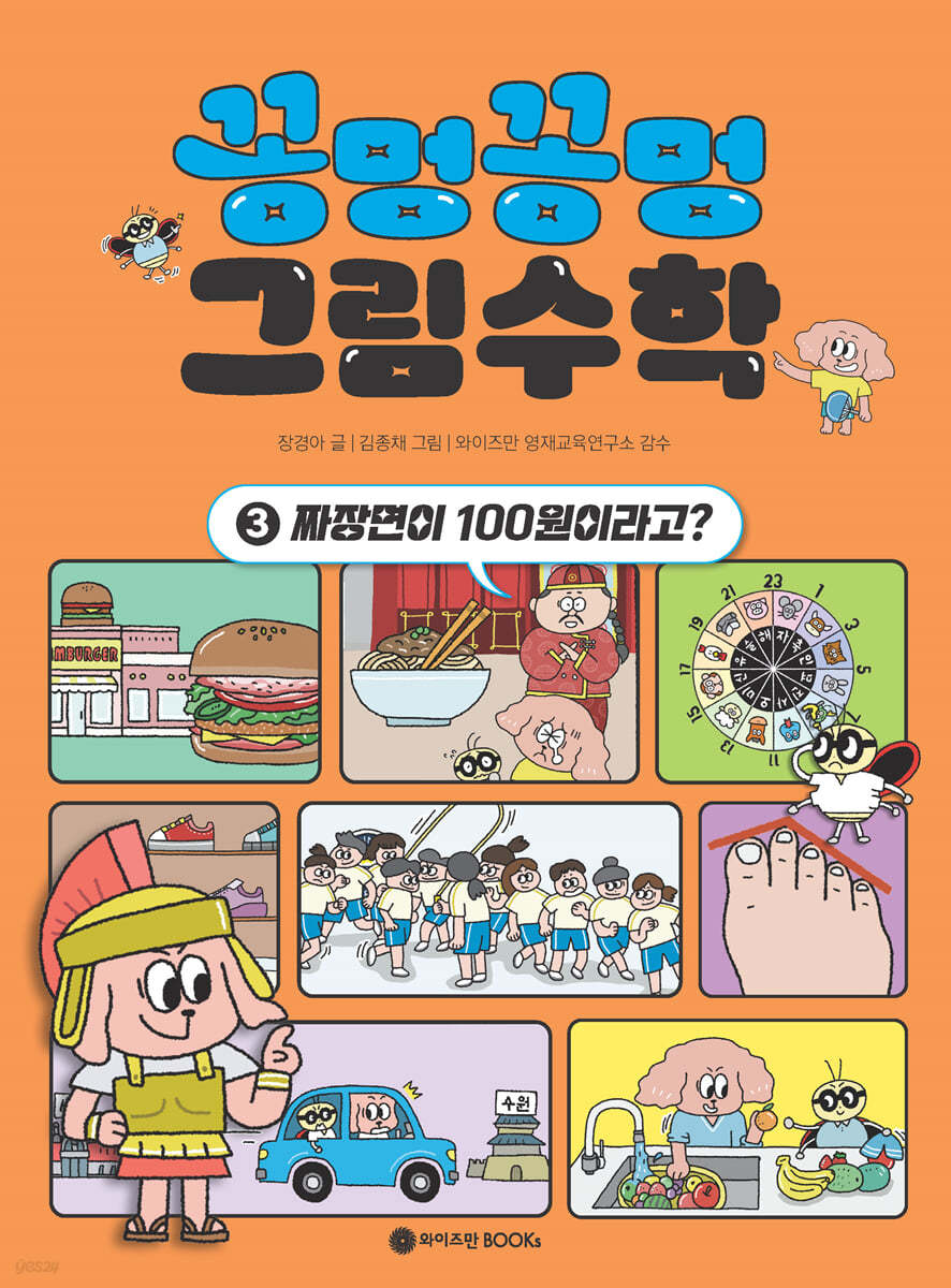 꽁멍꽁멍 그림수학 3 : 짜장면이 100원이라고?