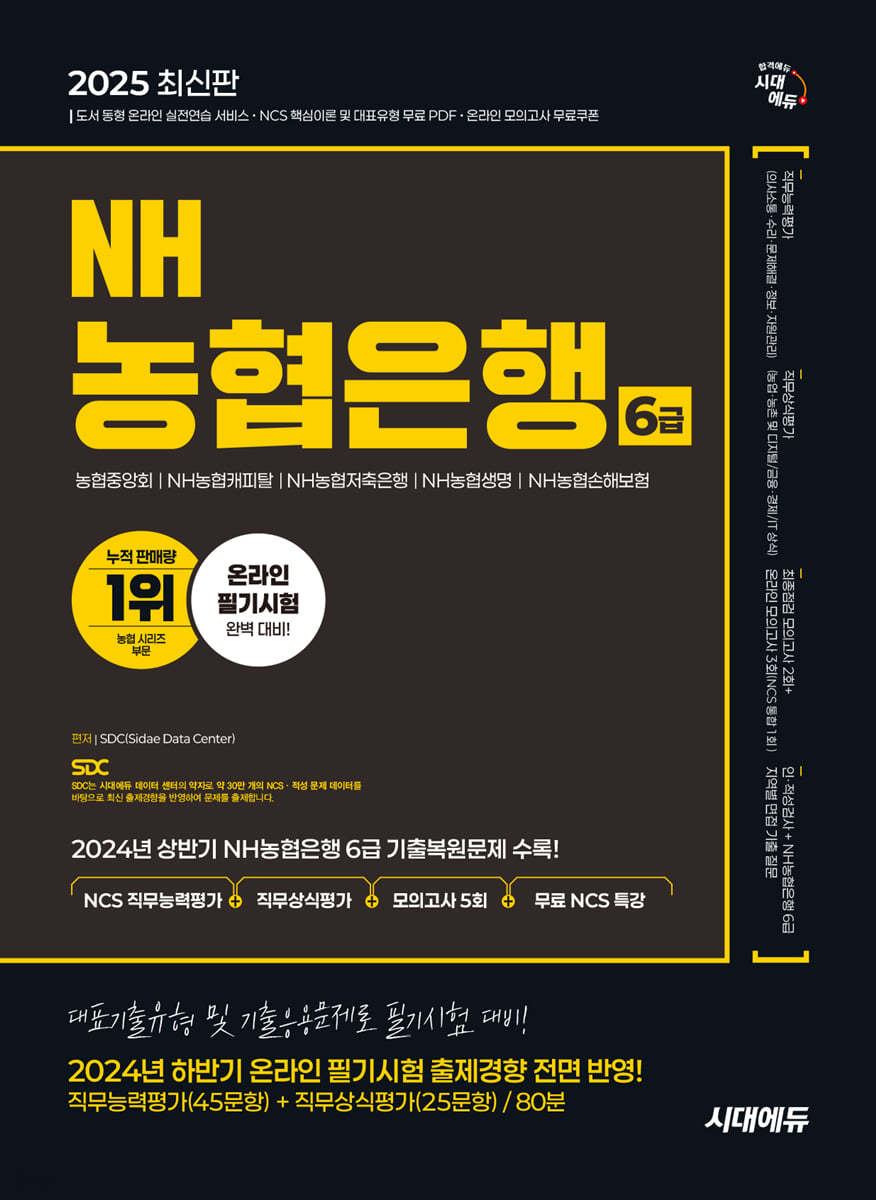 2025 시대에듀 NH농협은행 6급 필기시험 (NCS 직무능력평가+직무상식평가+모의고사 5회+무료NCS특강)