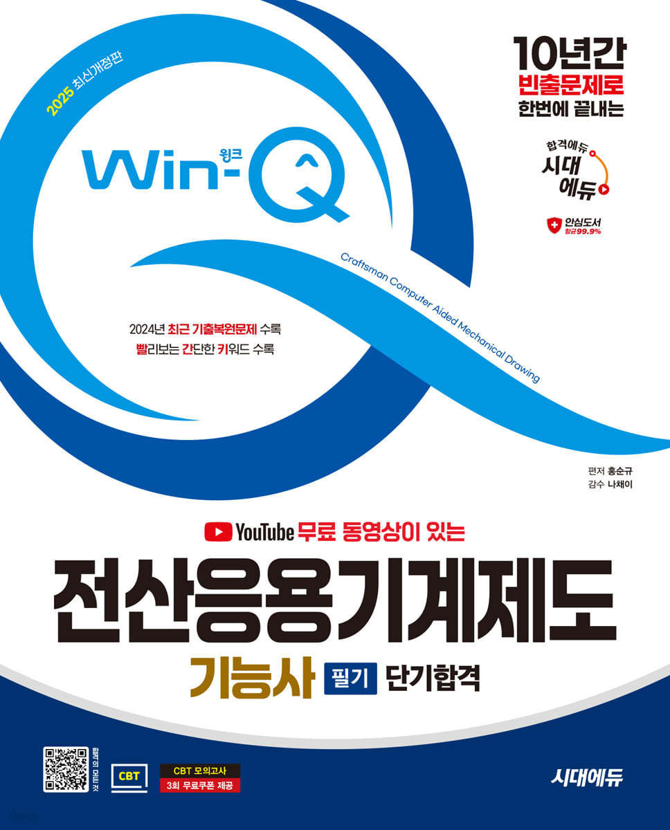 2025 시대에듀 무료 동영상이 있는 Win-Q 전산응용기계제도기능사 필기 단기합격