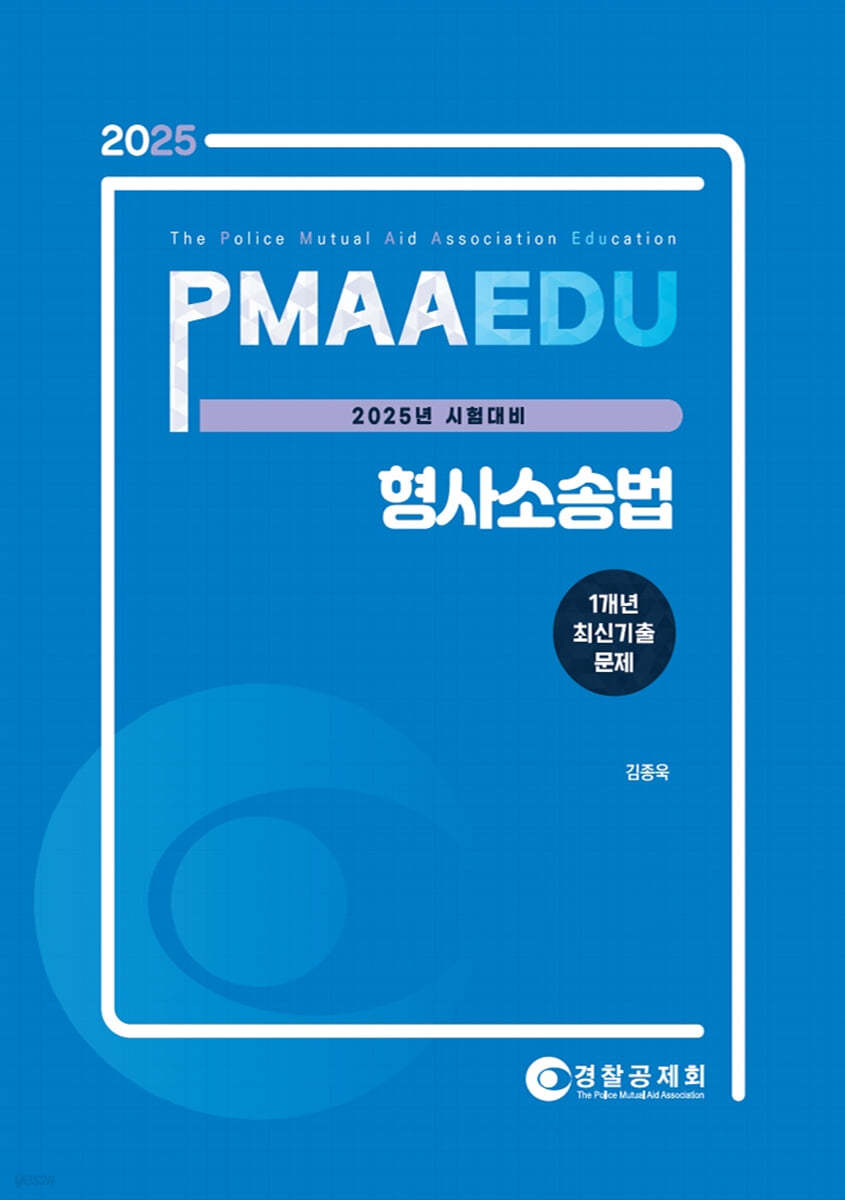2025 PMAAEDU 형사소송법 1개년 최신기출문제