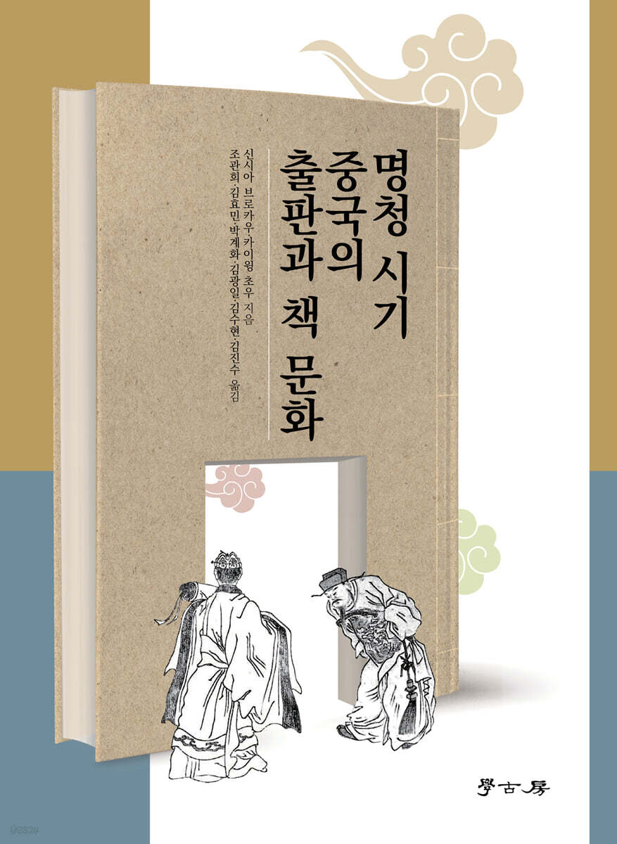 명청 시기 중국의 출판과 책 문화