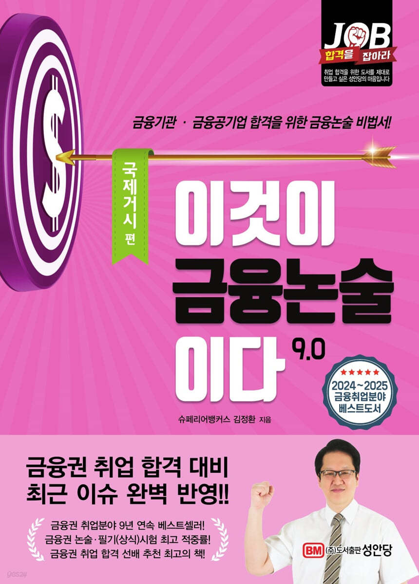 이것이 금융논술이다 9.0 국제거시 편