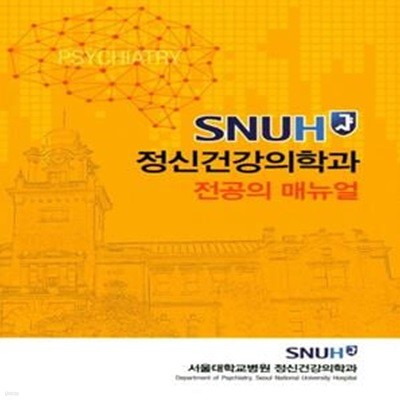 SNUH 정신건강의학과 전공의 매뉴얼