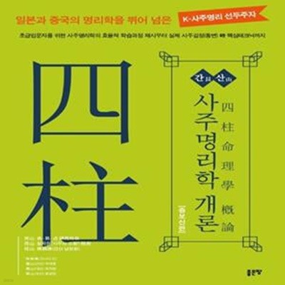 간산 사주명리학개론