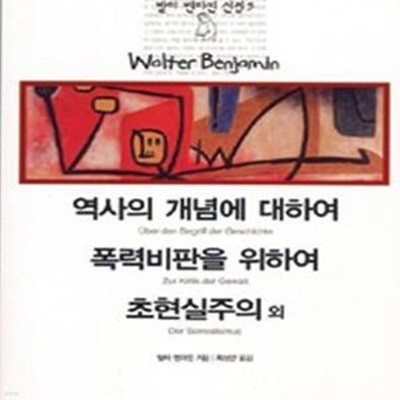 역사의 개념에 대하여/폭력비판을 위하여/초현실주의 외