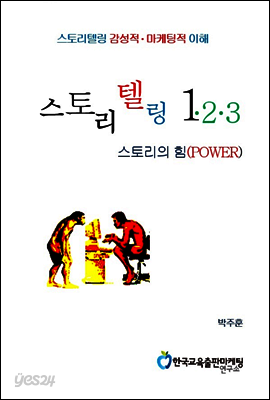 스토리텔링 1·2·3 -스토리의 힘-