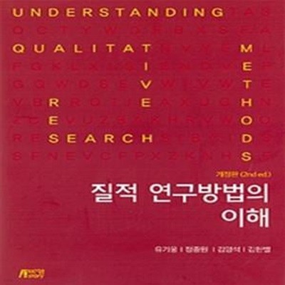 질적 연구방법의 이해