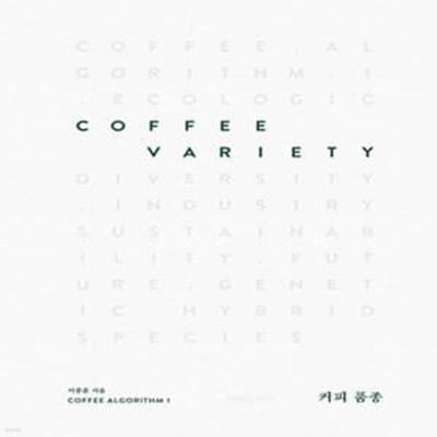 커피 품종 Coffee Variety