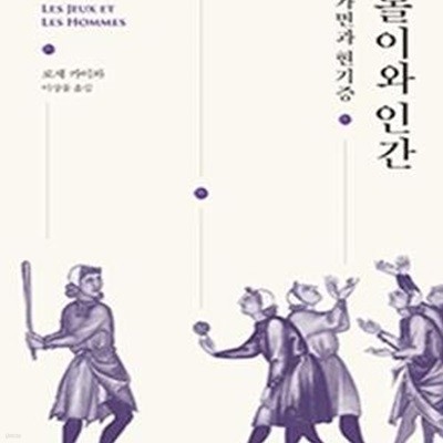 놀이와 인간