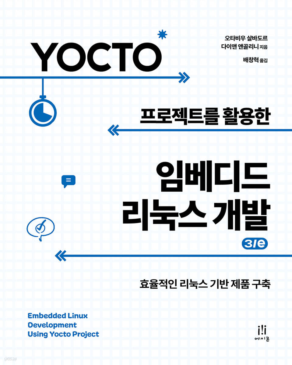 Yocto 프로젝트를 활용한 임베디드 리눅스 개발 3/e