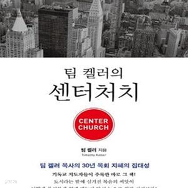 [중고샵] 팀 켈러의 센터처치 - 예스24 [중고샵]팀 켈러의 센터처치 - 예스24