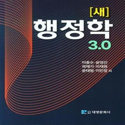 새 행정학 3.0