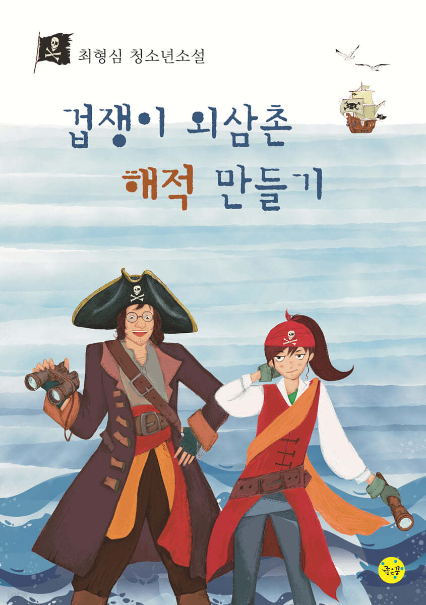 겁쟁이 외삼촌 해적 만들기