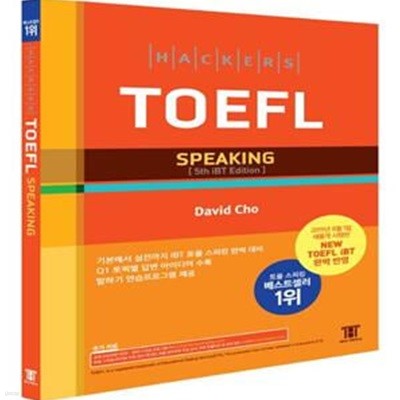 해커스 토플 스피킹 (Hackers TOEFL Speaking)