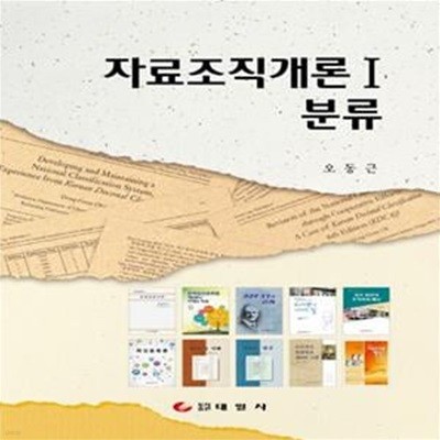 자료조직개론1 분류