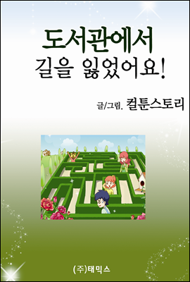 도서관에서 길을 잃었어요