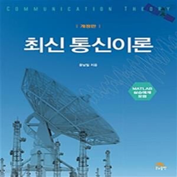 [중고샵] 최신 통신이론 - 예스24 [중고샵]최신 통신이론 - 예스24