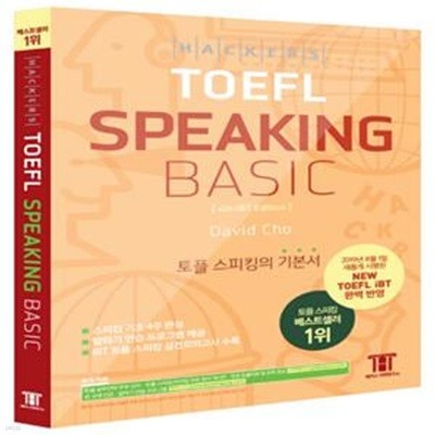 해커스 토플 스피킹 베이직 (Hackers TOEFL Basic Speaking)