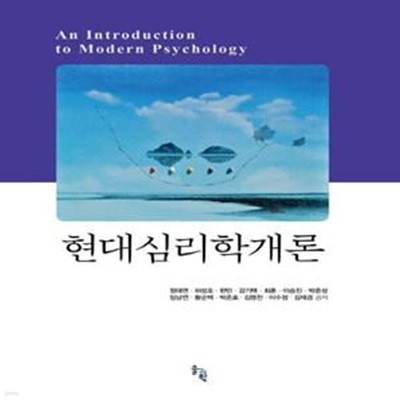 현대심리학개론