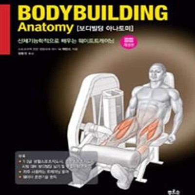 Bodybuilding Anatomy 보디빌딩 아나토미