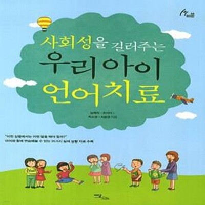 사회성을 길러주는 우리 아이 언어치료