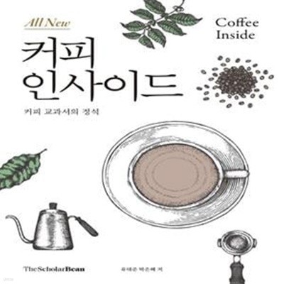 올 뉴(All New) 커피 인사이드 