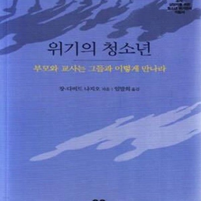 위기의 청소년