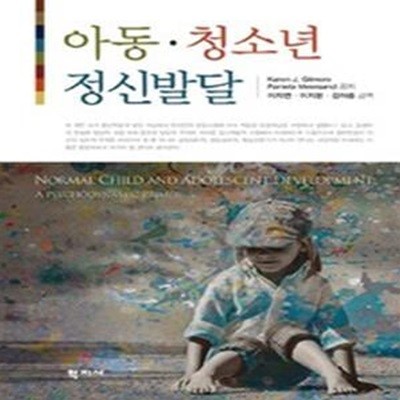 아동 청소년 정신발달