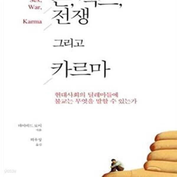 [중고샵] 돈, 섹스, 전쟁 그리고 카르마 - 예스24 [중고샵]돈, 섹스, 전쟁 그리고 카르마 - 예스24