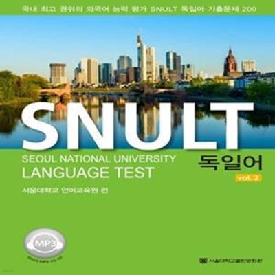 SNULT 독일어 vol.2