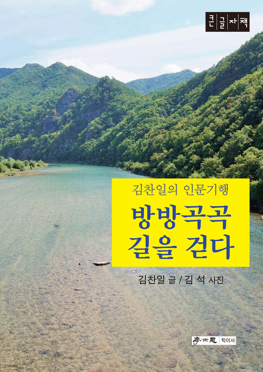 방방곡곡 길을 걷다 (큰글자책)