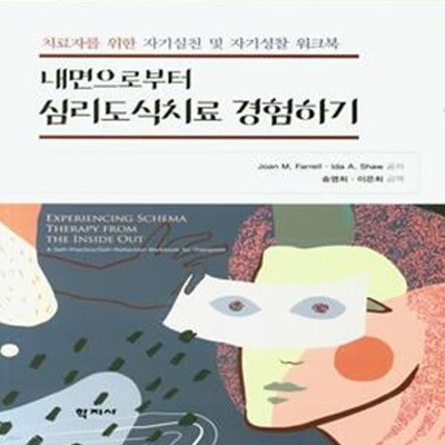 내면으로부터 심리도식치료 경험하기