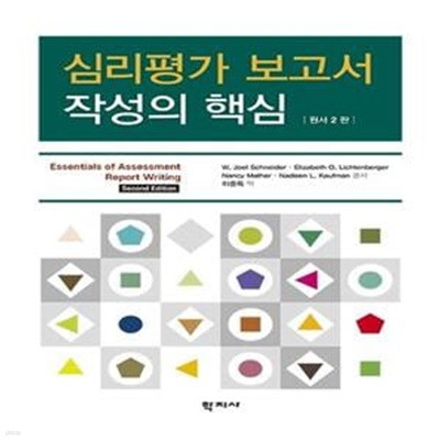 심리평가 보고서 작성의 핵심