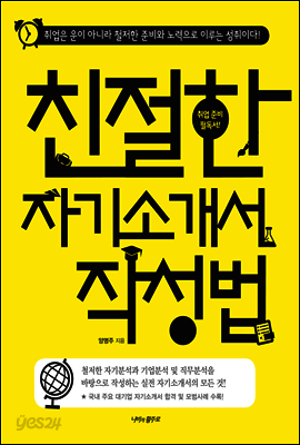 친절한 자기소개서 작성법 : 취업은 운이 아니라 철저한 준비와 노력으로 이루는 성취이다!