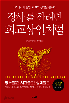 장사를 하려면 화교상인처럼