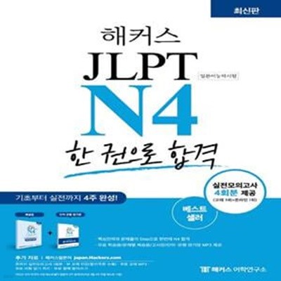 해커스 일본어 JLPT N4 (일본어능력시험) 한 권으로 합격