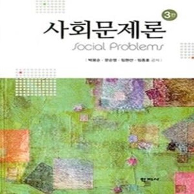 사회문제론