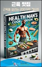 근육 맛집(Health Man’s Cook Book) : 근육을 살리는 200가지 레시피