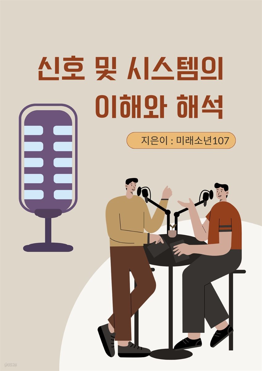 신호 및 시스템의 이해와 해석