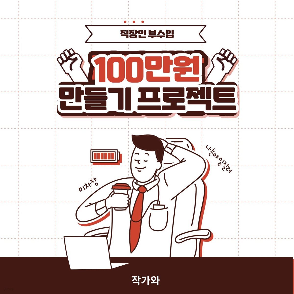 직장인 부수입 100만원 만들기 프로젝트