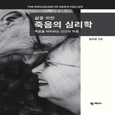 삶을 위한 죽음의 심리학