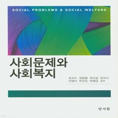 사회문제와 사회복지