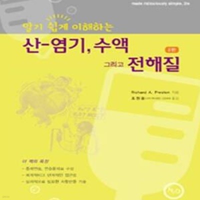 산 염기 수액 그리고 전해질