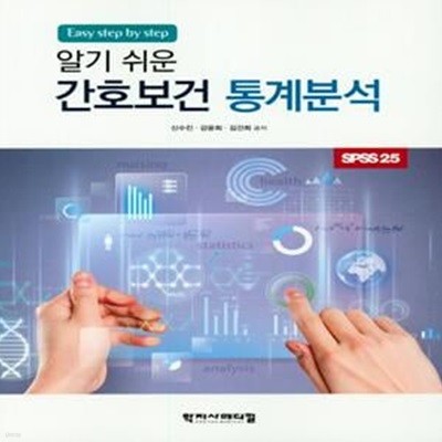 알기 쉬운 간호보건 통계분석