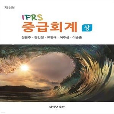 IFRS 중급회계 상