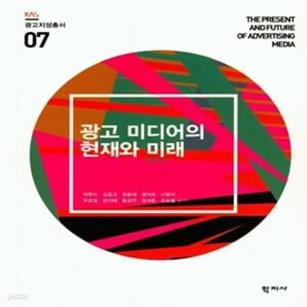 [중고샵] 광고 미디어의 현재와 미래 - 예스24 [중고샵]광고 미디어의 현재와 미래 - 예스24
