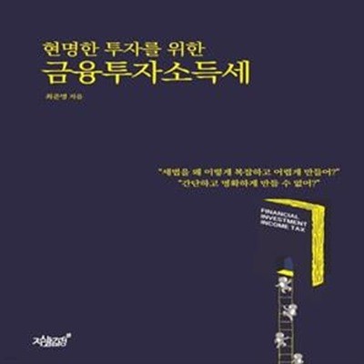 현명한 투자를 위한 금융투자소득세