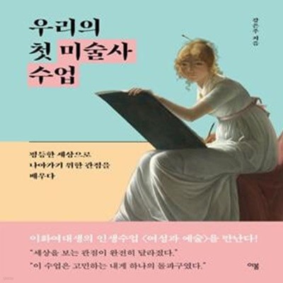 우리의 첫 미술사 수업