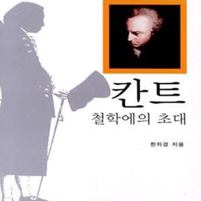 칸트 철학에의 초대